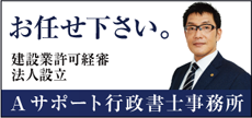 Aサポート行政書士事務所