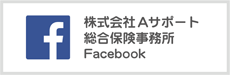 株式会社Aサポート総合保険事務所Facebook