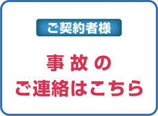 事故のご連絡はこちら