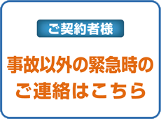 事故以外の緊急時のご連絡はこちら