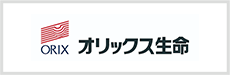 オリックス生命保険