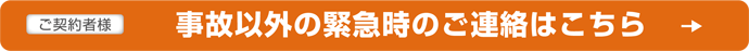 事故以外の緊急時のご連絡はこちら