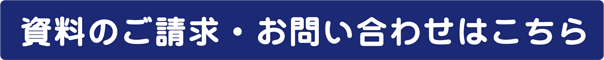 資料のご請求・お問い合わせはこちら