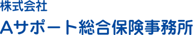 株式会社Aサポート総合保険事務所