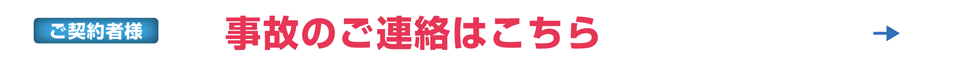事故のご連絡はこちら