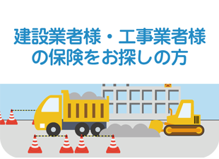 建設業者様・工事業者様の保険をお探しの方