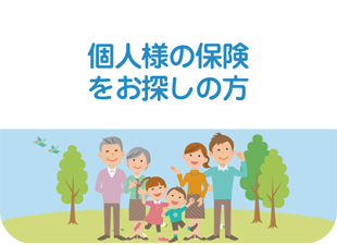 個人様の保険をお探しの方