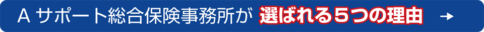Aサポート総合保険事務所が選ばれる５つの理由