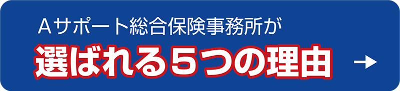 Aサポート総合保険事務所が選ばれる５つの理由