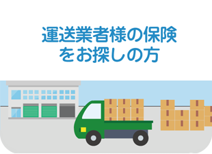 運送業者様の保険をお探しの方